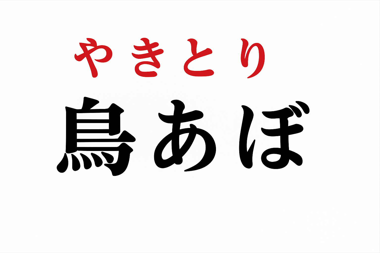 鳥あぼ